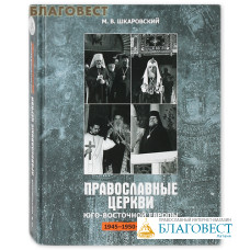Православные Церкви Юго-Восточной Европы 1945 -1950е годы. М.В. Шкаровский