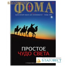 Фома. Православный журнал для сомневающихся. Январь 2022