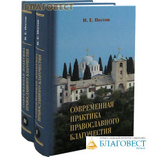 Современная практика православного благочестия в 2-х томах. Н. Е. Пестов