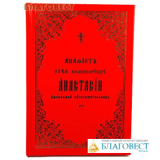Акафист святой великомученице Анастасии, именуемой Узорешительница. Церковно-славянский язык