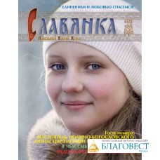 Славянка. Православный женский журнал. Январь-Февраль 2023