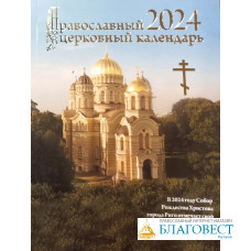 Православный церковный календарь на 2024 год, г.Рига