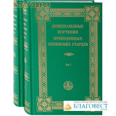 Душеполезные поучения преподобных Оптинских Старцев в 2-х томах