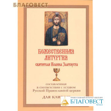 Божественная литургия святителя Иоанна Златоуста, составленная в соответствии с уставом Русской Православной Церкви, для клироса