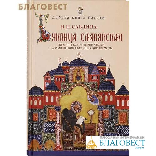Н П САБЛИНА БУКВИЦА СЛАВЯНСКАЯ СКАЧАТЬ БЕСПЛАТНО Н П САБЛИНА БУКВИЦА СЛАВЯНСКАЯ СКАЧАТЬ БЕСПЛАТНО