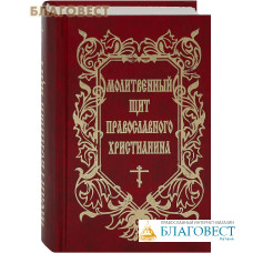 Молитвенный щит православного христианина. Русский шрифт