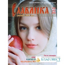 Славянка. Православный женский журнал. Ноябрь-Декабрь 2023