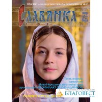 Славянка. Православный женский журнал. Январь-Февраль 2022