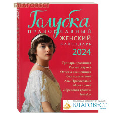 Православный женский календарь Голубка на 2024 год