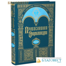 Православная энциклопедия. Том 28