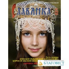 Славянка. Православный женский журнал. Март-Апрель 2023