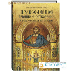 Православное учение о сотворении и модернисткое богословие. Протоиерей Константин Буфеев