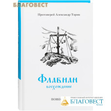 Флавиан. Восхождение. Повесть. Протоиерей Александр Торик