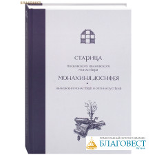 Старица Московского Ивановского монастыря монахиня Досифея. Ивановский монастырь и Оптина пустынь