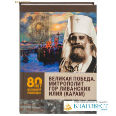 Великая Победа. Митрополит Гор Ливанских Илия (Карам)