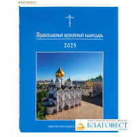 Православный церковный календарь крупным шрифтом на 2025 год