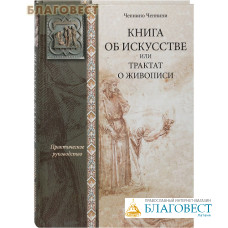 Книга об искусстве или трактат о живописи. Практическое руководство. Ченнино Ченнини