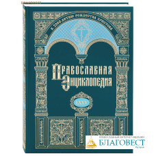 Православная энциклопедия. Том 75 (LXXV)