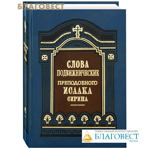 Читать книги исаака сирина