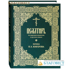 Псалтирь на церковнославянском и русском языках. Перевод П. А. Юнгерова