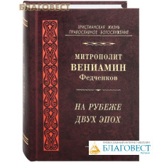 На рубеже двух эпох. Митрополит Вениамин (Федченков)