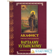 Акафист святому преподобному Варлааму Хутынскому, Новгородскому чудотворцу