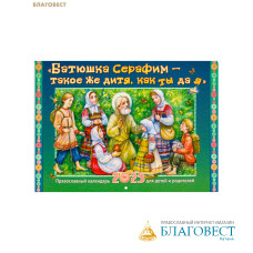 Православный перекидной календарь «Батюшка Серафим - такое же дитя, как ты, да я» на 2025 год. Малый формат