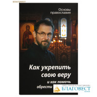 Как укрепить свою веру и как помочь обрести ее другим