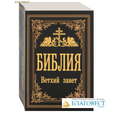 Библия. Ветхий Завет
