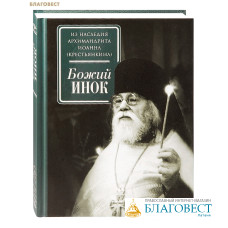 Божий инок. Из наследия архимандрита Иоанна (Крестьянкина)