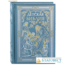 Детская библия. Кожаный переплет (голубой). Серебряный обрез