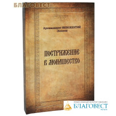 Пострижение в монашество. Архимандрит Иннокентий (Беляев). Шрифт с дореволюционной орфографией