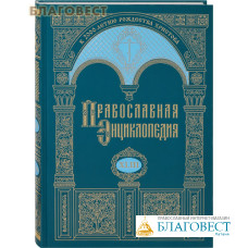 Православная энциклопедия. Том 43 (XLIII)