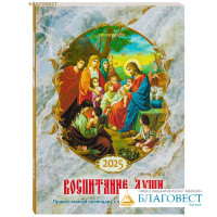 Православный календарь Воспитание души на 2025 год
