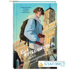 Был футболистом, стал семинаристом. Непридуманные истории будущих священников. Анна Ершова