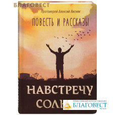 Навстречу солнцу. Повесть и рассказы. Протоиерей Алексий Лисняк