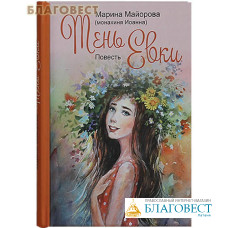 Тень Евки. Повесть. Марина Майорова (монахиня Иоанна)