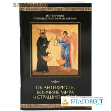 Об антихристе, кончине мира и Страшном Суде. Из творений преподобного Ефрема Сирина