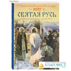Православный церковный календарь Святая Русь. О Небесном покрове России – русских святых на 2027 год
