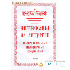 Антифоны на литургии. Изобразительные, праздничные, вседневные. Русский шрифт