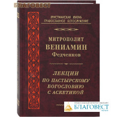 Лекции по пастырскому богословию с аскетикой. Митрополит Вениамин Федченков