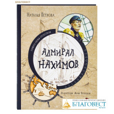 Адмирал Нахимов. Наталья Петрова
