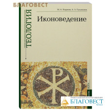 Иконоведение. Учебно-методические материалы по программе Теология. Выпуск 3. М. А. Ходаков, А. Л. Гульманов