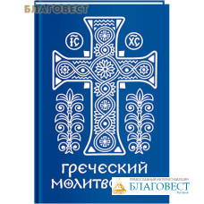 Греческий молитвослов. Молитвы на всякое время дня, недели и года. Полное собрание молитв ко Святому Причащению. Русский шрифт