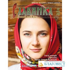 Славянка. Православный женский журнал. Март-Апрель 2022