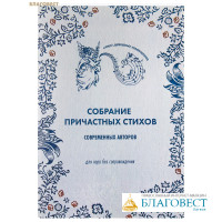 Собрание причастных стихов современных авторов. Для хора без сопровождения