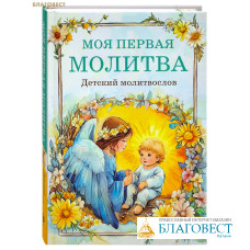 Детский молитвослов «Моя первая молитва»