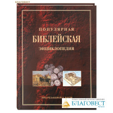 Популярная Библейская энциклопедия (под редакцией Т. Даули)