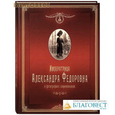 Императрица Александра Федоровна в фотографиях современников