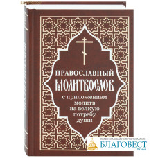 Православный молитвослов с приложением молитв на всякую потребу души. Русский шрифт